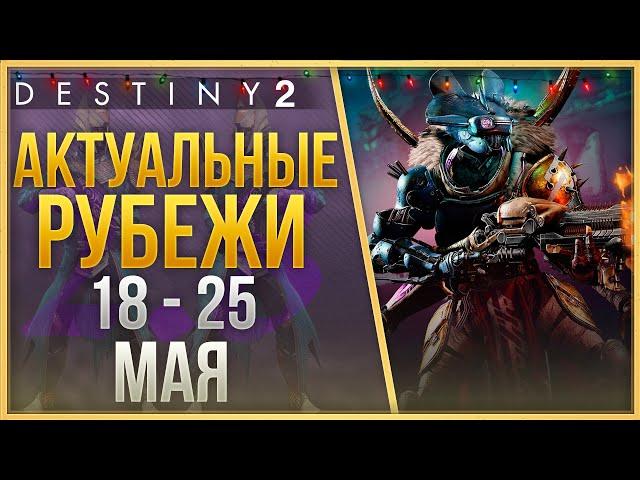 АКТУАЛЬНЫЕ РУБЕЖИ 18 - 25 МАЯ