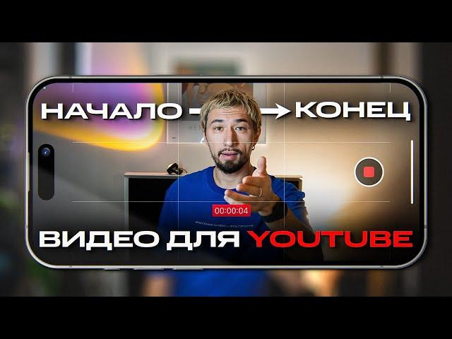 Как снимать видео на СМАРТФОН для YouTube? 6 простых шагов | Мовавика Влог