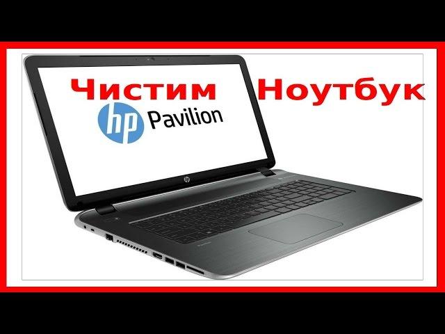 HP Pavilion как разобрать почистить от пыли и заменить термопасту.