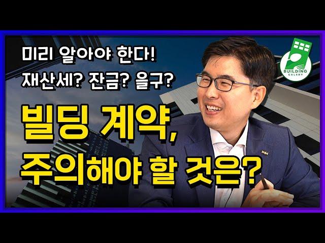 초보 건물주의 빌딩 계약, 주의해야 할 점은?