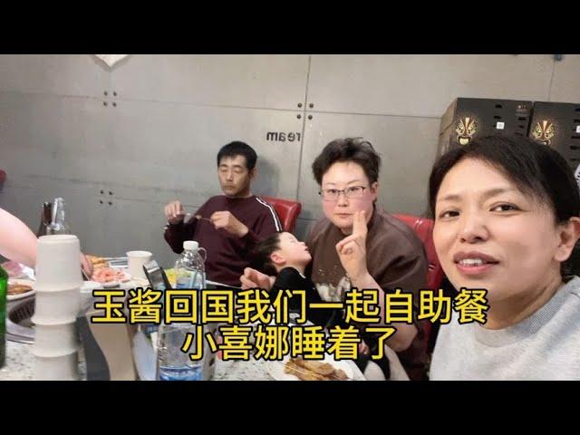 和玉酱告别，约好下一次见面