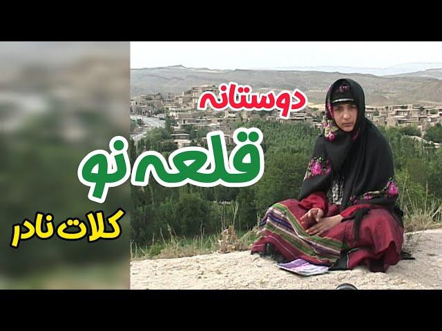 دوستانه قلعه نو کلات نادر تولید شبکه خراسان رضوی تهیه کننده و کارگردان جواد خانی