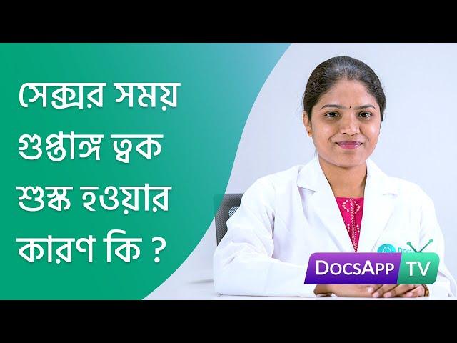 যৌনমিলনের সময়  গুপ্তাঙ্গের  ত্বক  শুস্ক  হওয়ার  কারণ  কি ? #AsktheDoctor