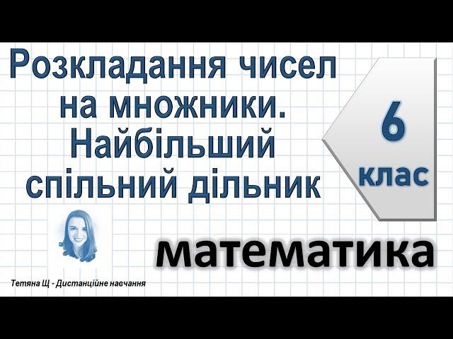 Розкладання чисел на множники. Найбільший спільний дільник. Математика 6 клас