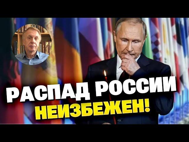 Путин переиграл сам себя, распад РФ неизбежен в ближайшие годы – Огрызко