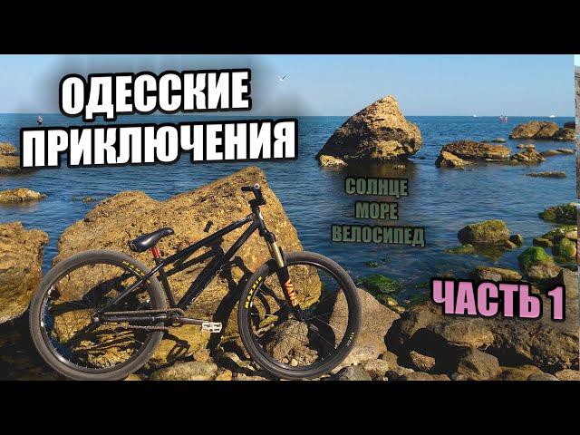 ОДЕССКИЕ ПРИКЛЮЧЕНИЯ | часть 1