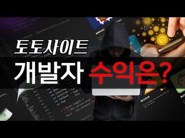 토토사이트 개발자의 수익