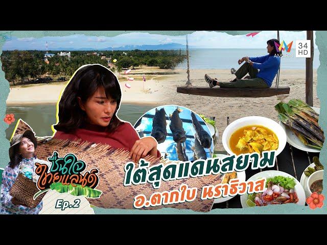 ใต้สุดแดนสยาม อ.ตากใบ นราธิวาส | ชื่นใจไทยแลนด์ EP.2