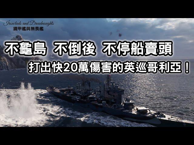 【戰艦世界】不龜島，不倒後，不停船賣頭，傷害差點20萬的10級英國重巡哥利亞！