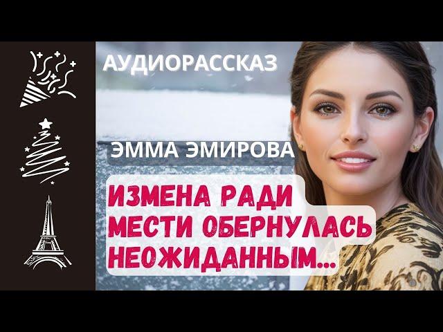 Измена ради мести обернулась... / Истории из жизни #аудиорассказы #любовь #измена