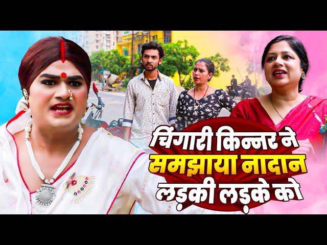 चिंगारी किन्नर ने समझाया नादान लड़की लड़के को | Chingari Kinner | #loardkrishna