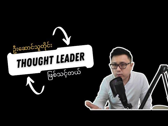 ဦးဆောင်သူတိုင်း Thought Leader ဖြစ်ဖို့လိုတယ်။ - The Snow Leopard