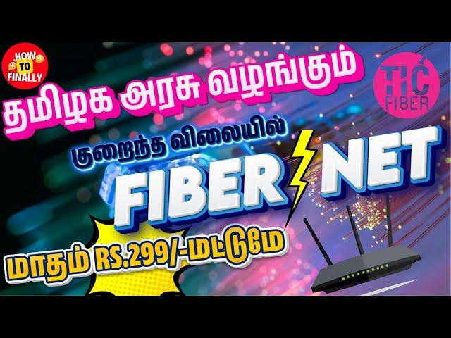 TIC Fiber Plans TamilNadu | குறைந்த விலையில் நெட் | tic fiber internet tamil | tic fiber review