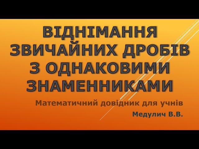 Віднімання звичайних дробів з однаковими знаменниками - Довідник