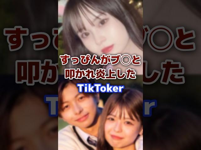 すっぴんがブ◯と言われ炎上したTikToker #tiktok #すっぴん  #炎上