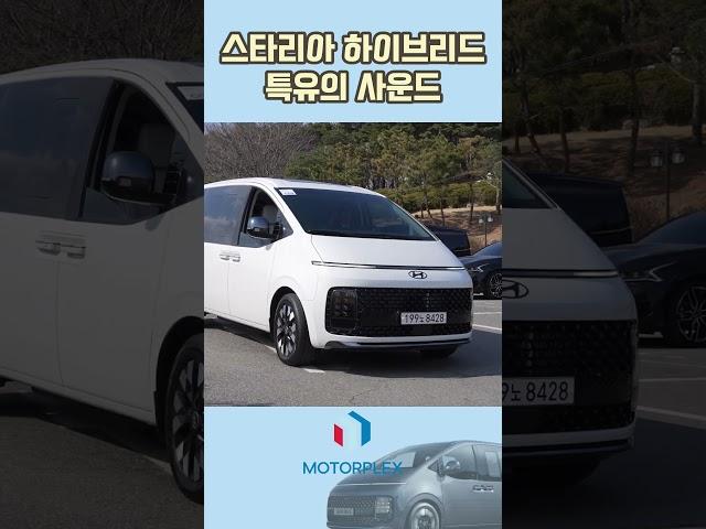 현대차 스타리아 하이브리드, 특유의 사운드! 어색하네요 #모터플렉스