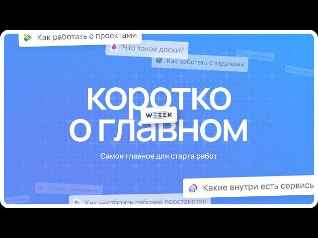 Всё для старта работы в WEEEK