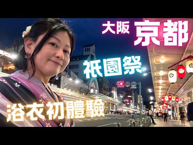 京都祇園祭浴衣初體驗千鳥居️八坂神社敍敍苑燒肉晚餐Day 2 July 2024