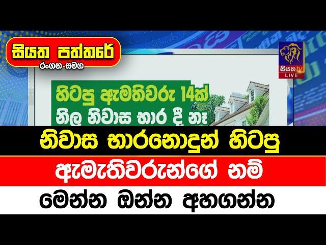 නිවාස භාරනොදුන් හිටපු ඇමැතිවරුන්ගේ නම් මෙන්න ඔන්න අහගන්න