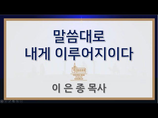 "말씀대로 내게 이루어지이다" (누가복음 1:26-38, 이은종 담임목사)