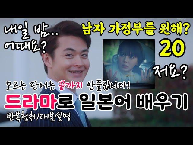 [드라마로 일본어 배우기]-남자 가정부를 원해?-20