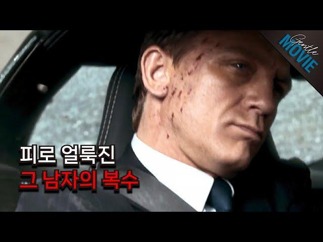 사랑을 잃은 첩보요원의 피의 복수 (결말포함) / 007 퀀텀 오브 솔러스 / 젠틀한 무비이야기