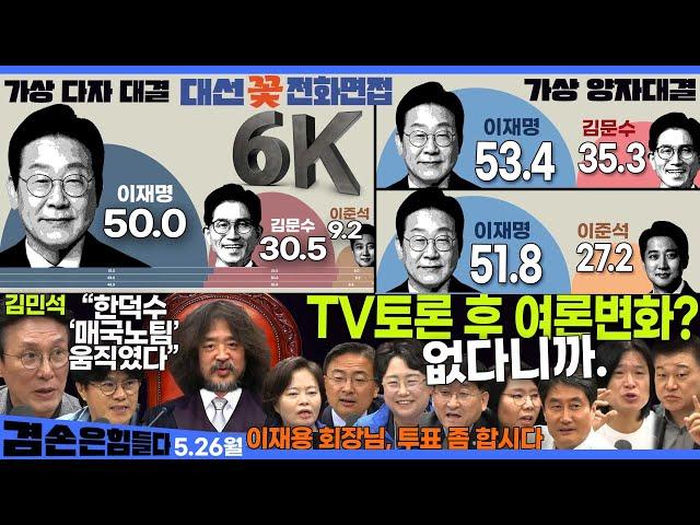 김어준의 겸손은힘들다 뉴스공장 2025년 5월 26일 월요일 [김민석, 홍사훈, 주진우, 노영희, 신용한, 박구용, 김선민, 정춘생, 차규근, 신장식, 여론조사]