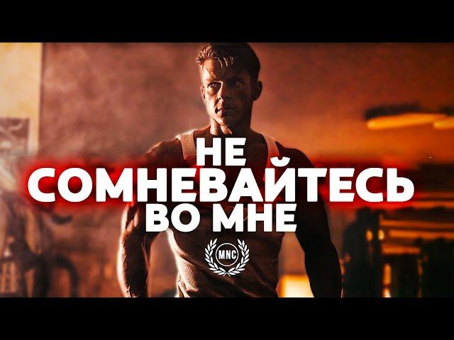 НЕ СОМНЕВАЙТЕСЬ ВО МНЕ - Сильнейшая Мотивационная речь