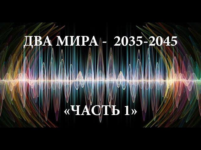 ДВА МИРА. 2035-2045 - ЧАСТЬ 1.