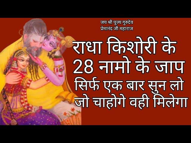 राधा किशोरी जी के 28 नाम जाप||Radha kishori ke 28 naam|| Sigma star bhakti ||Radha 28 name chanting