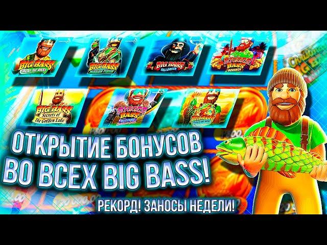 БОНУСБАЙ ПО ВСЕМ "BIG BASS" ДАЛ РЕКОРДНЫЙ ОКУП! Я ПОЙМАЛ #заносынедели