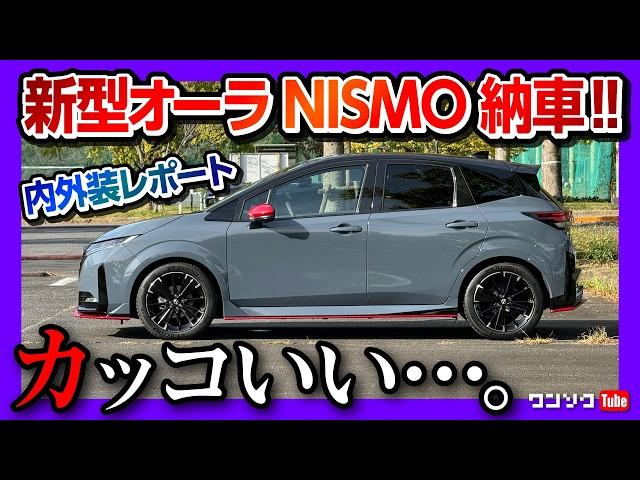 【まるで戦闘機】オーラニスモ納車! 内装･外装 完全解説 ココが◎! ココが! ノートオーラNISMO tuned e-POWER 4WD マイナーチェンジ 2024