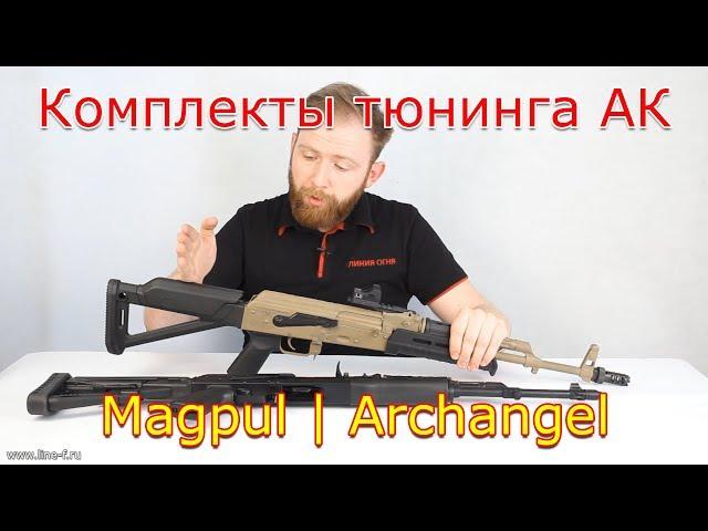 Комплекты тюнинга АК | Magpul | Archangel