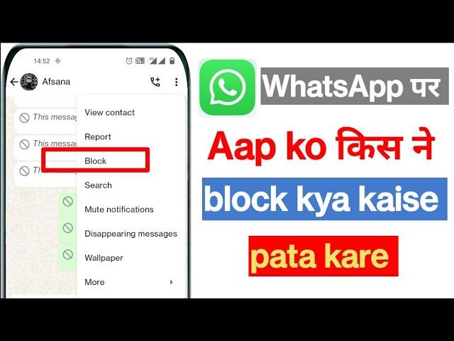 whatsapp me kisne block kiya hai kaise pata kare | whatsapp block number kaise nikale |