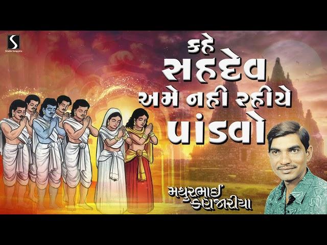 Kahe Sahdev Amein Nahi Rahiye Pandavo | Gujarati Desi Bhajan | Mathurbhai Kanjariya | 2024