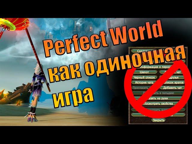 Perfect world Челлендж! Пройти онлайн игру как одиночную!