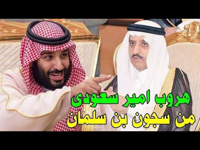 السعودية    هروب امير سعودي كبير من سجون ولي العهد محمد بن سلمان وبحوزته وثائق مرعبة تقلق بن سلمان