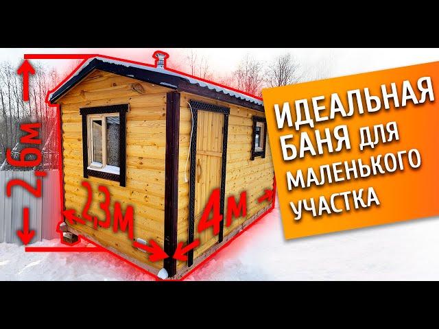 Баня для сада 2,3 на 4 метра! ИДЕАЛЬНО ДЛЯ небольших участков!