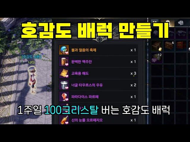 딱 600골드로 호감도 배럭 만들기