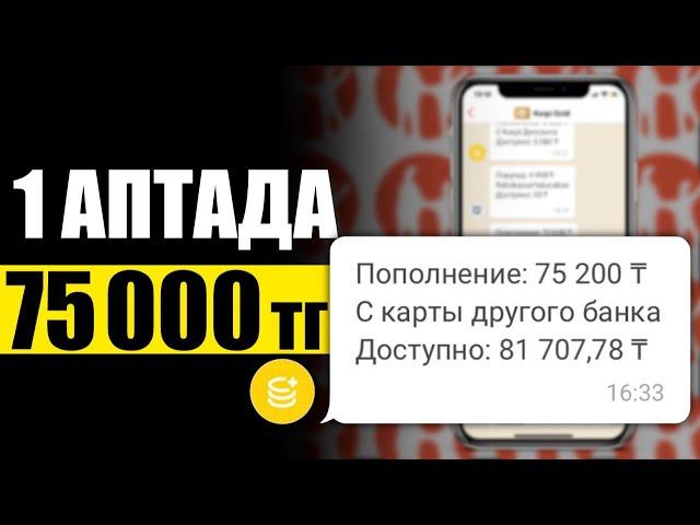 АПТАСЫНА 75 000 ТЕҢГЕ! ОНЛАЙН ЖҰМЫС АРҚЫЛЫ! САЛЫМСЫЗ!