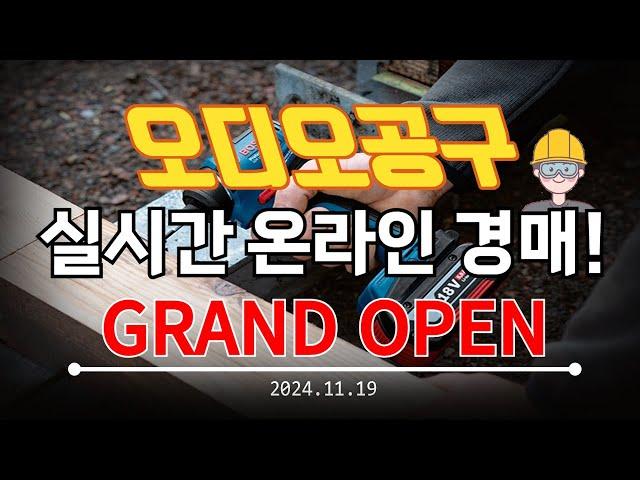 🟡[LIVE 생방송] 오디오공구 화요일 경매&판매 수공구 소모품 낚시 캠핑 전동공구 실시간경매 만물 공구경매 최저가 온라인경매 (24.11.19)