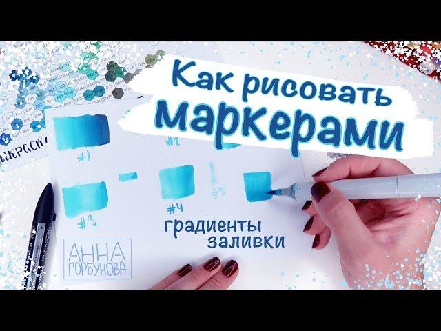 Как рисовать маркерами || Как делать градиенты и заливки || Основы работы с маркерами