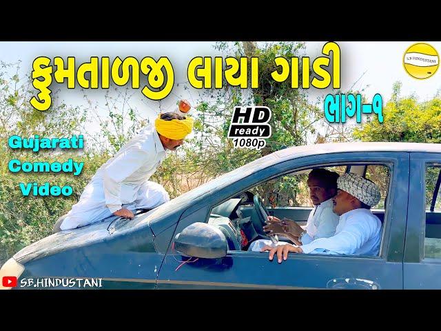 ફુમતાળજી લાયા ગાડી//Gujarati Comedy Video//કોમેડી વીડીયો SB HINDUSTANI