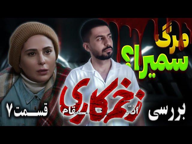 بررسی قسمت هفتم زخم کاری 3 / بهترین قسمت فصل سوم ! سمیرا میمیره؟+ سوتی