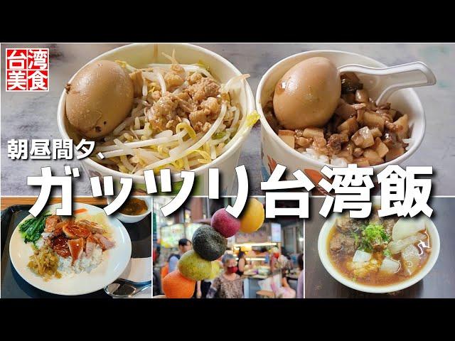 【台湾/台北 朝昼間夕はガッツリ台湾飯4店】雙連朝市でルーローハンと焼きそば、龍山寺近く龍山市場で鴨鶏肉飯、三和夜市でさつま芋ボール、五分埔でパイゴーハンを堪能!｜沖縄人の台湾生活Ver.528