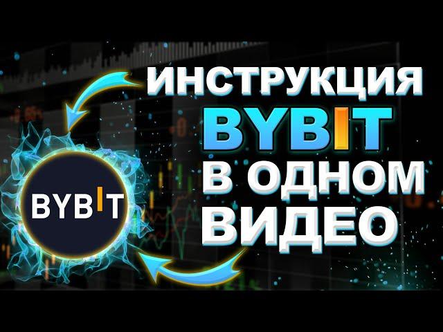 Биржа ByBit с нуля ПОЛНОЕ ОБУЧЕНИЕ от А до Я | Байбит биржа