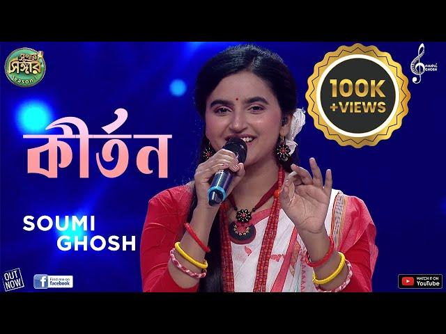 Kirton | কীর্তন | Soumi Ghosh | Super Singer Season 3 | Bengali Folk Song