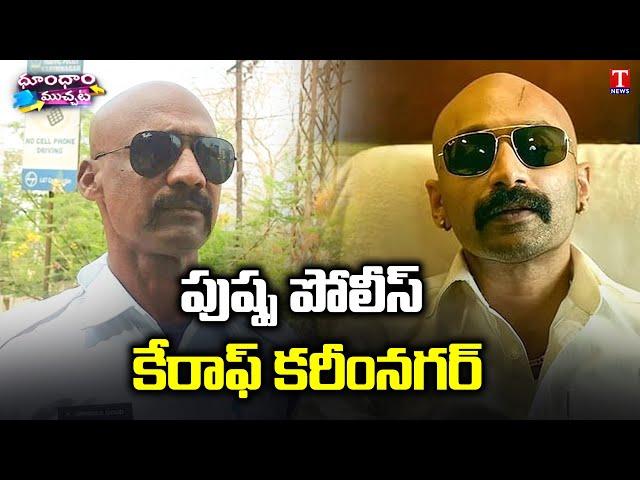 Karimnagar Constable Following Villain Getup in the Movie of Pushpa | Dhoom Dham Muchata | T News