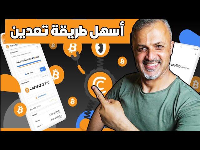 كيف تعدين البتكوين من الهاتف | ربح بتكوين من الهاتف | تعدين البتكوين بأسهل طريقة