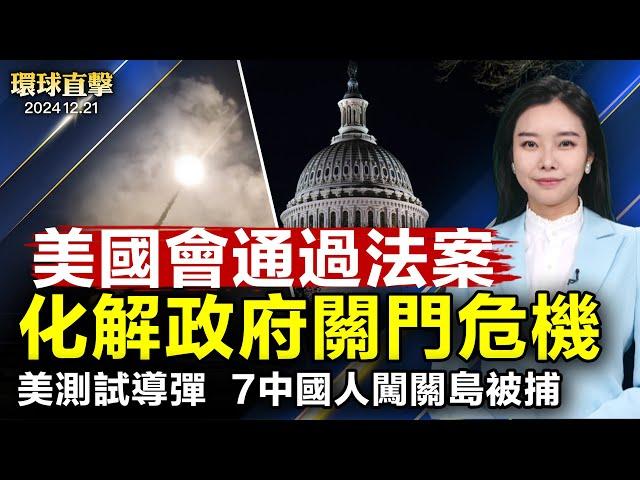 美國國會通過支出法案，兩黨議員回家過聖誕；加拿大內閣改組，新民主黨要求特魯多辭職；德國聖誕市集汽車衝撞人群，嫌犯遭捕動機待查；美國測試導彈期間，7名中國人非法進入關島被捕｜#新唐人電視台